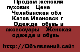 Продам женский пуховик › Цена ­ 2 000 - Челябинская обл., Катав-Ивановск г. Одежда, обувь и аксессуары » Женская одежда и обувь   